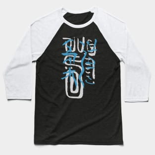 Judo (Japanese) Writing Abstract Ornament Baseball T-Shirt